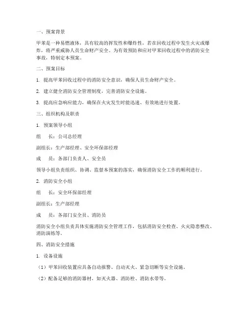 甲苯回收消防安全预案
