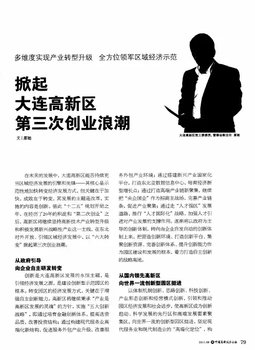 掀起大连高新区第三次创业浪潮