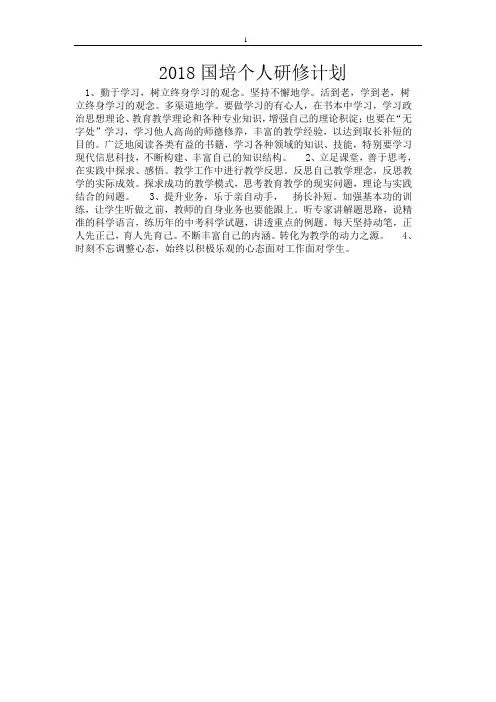 2018国培个人研修计划