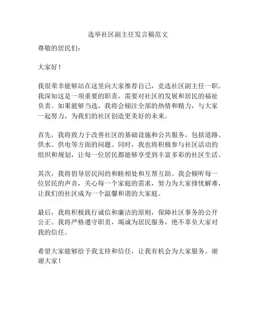 选举社区副主任发言稿范文