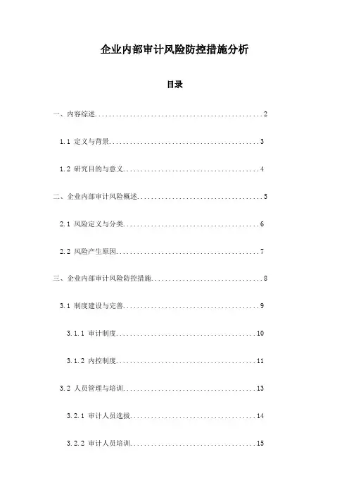 企业内部审计风险防控措施分析