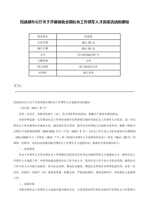 民政部办公厅关于开展首批全国社会工作领军人才选拔活动的通知-民办函[2014]87号