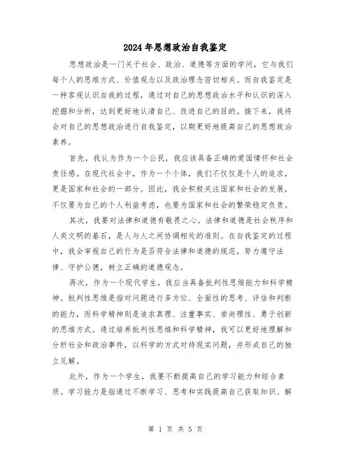 2024年思想政治自我鉴定(3篇)
