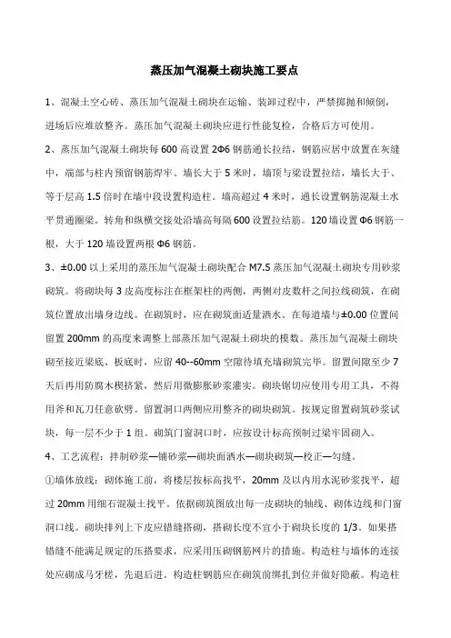 蒸压加气混凝土砌块施工要点