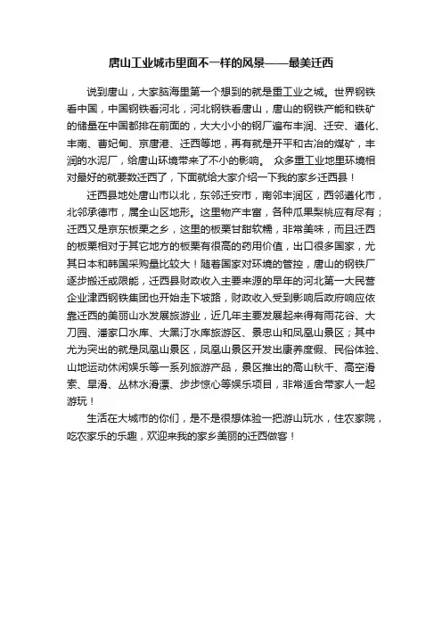 唐山工业城市里面不一样的风景——最美迁西