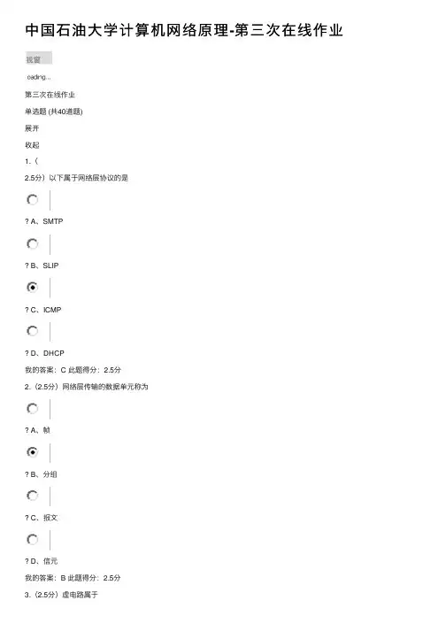 中国石油大学计算机网络原理-第三次在线作业