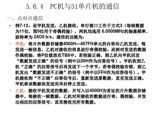 PC机与51单片机的通信
