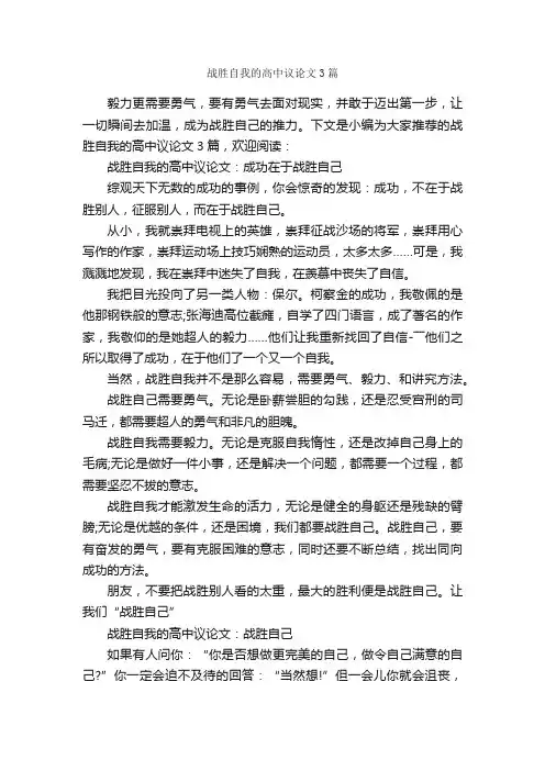 战胜自我的高中议论文3篇_议论文范文_