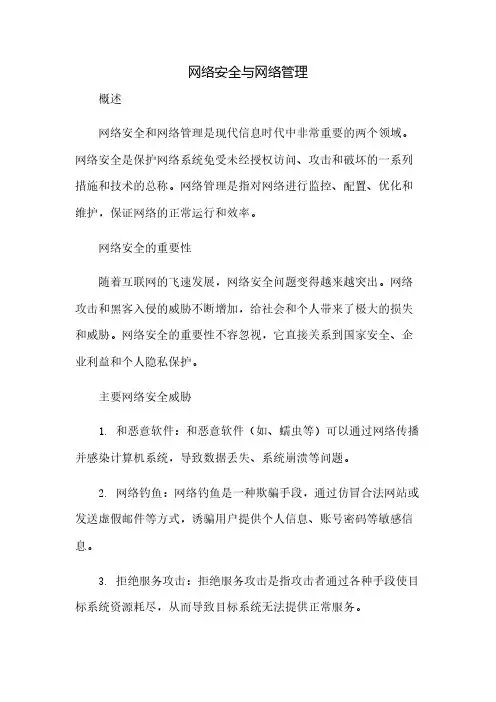 网络安全与网络管理