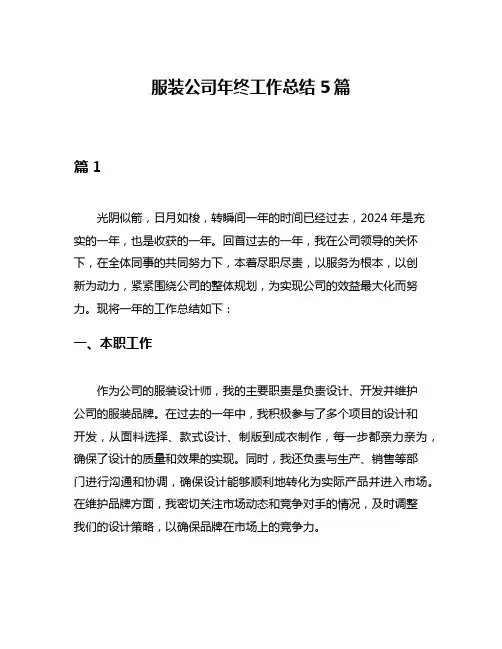 服装公司年终工作总结5篇