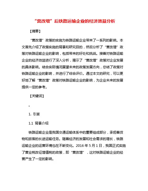 “营改增”后铁路运输企业的经济效益分析