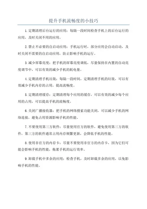 提升手机流畅度的小技巧