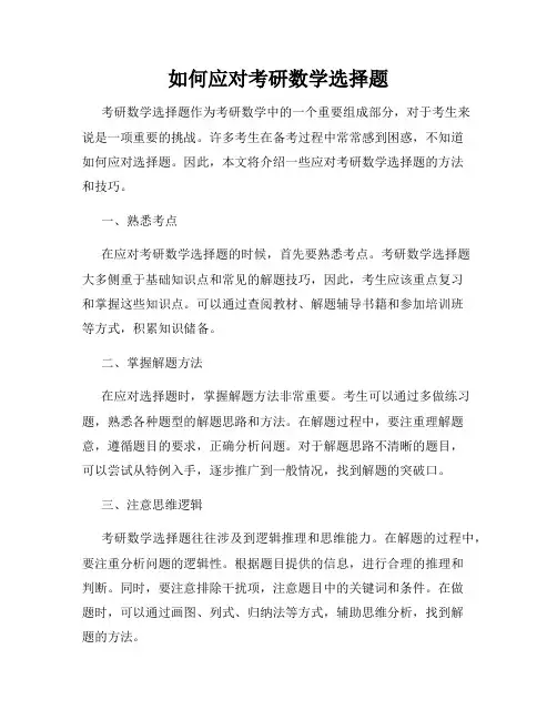 如何应对考研数学选择题