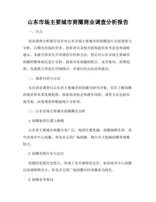 山东市场主要城市商圈商业调查分析报告