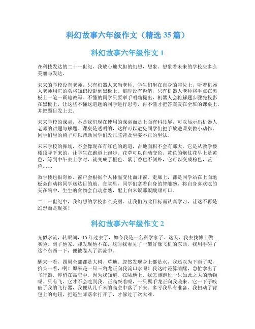 科幻故事六年级作文(精选35篇)