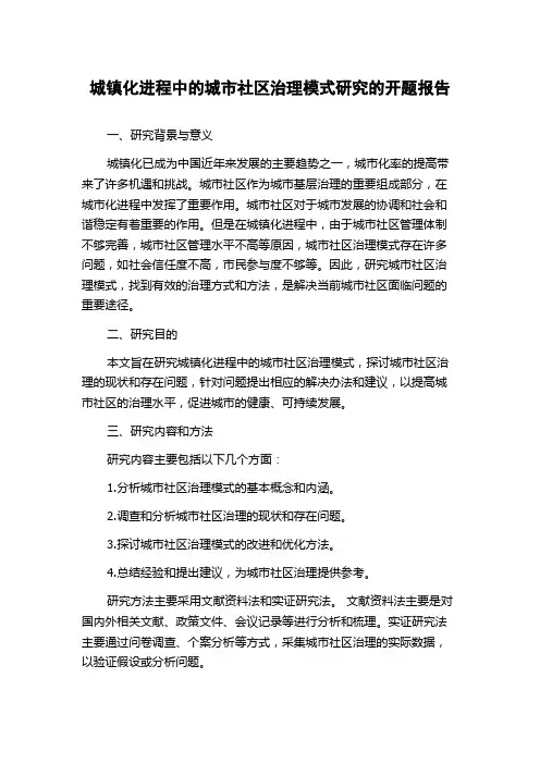 城镇化进程中的城市社区治理模式研究的开题报告
