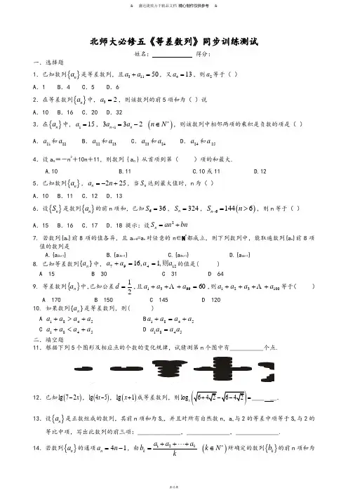 北师大版高中数学必修五《等差数列》同步训练测试.docx
