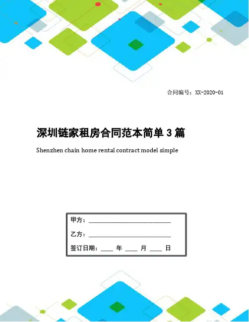 深圳链家租房合同范本简单3篇