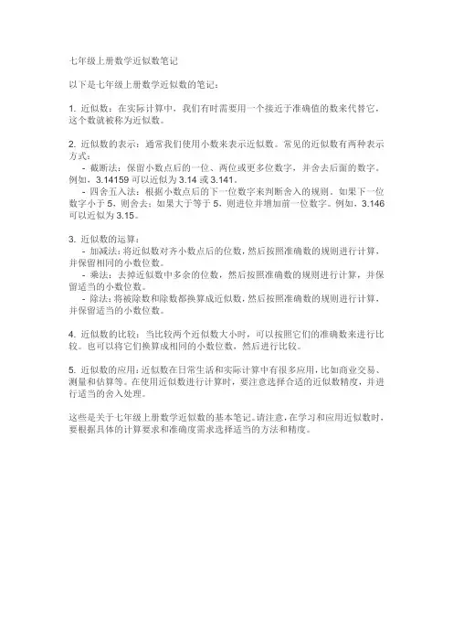 七年级上册数学近似数笔记