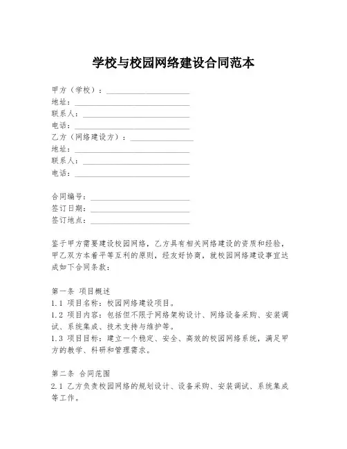 学校与校园网络建设合同范本