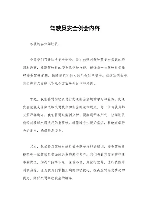 驾驶员安全例会内容