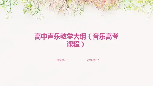 高中声乐教学大纲(音乐高考课程)