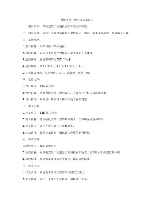 模板支架工程专项方案范本