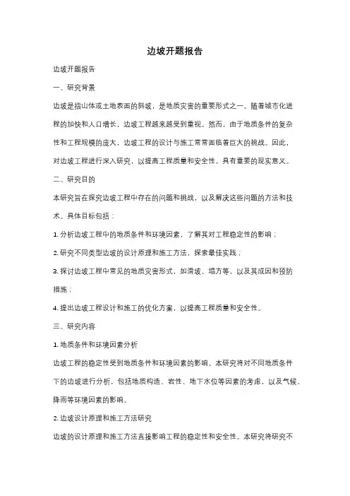 边坡开题报告