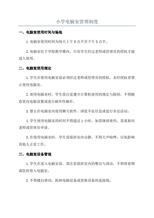 小学电脑室管理制度