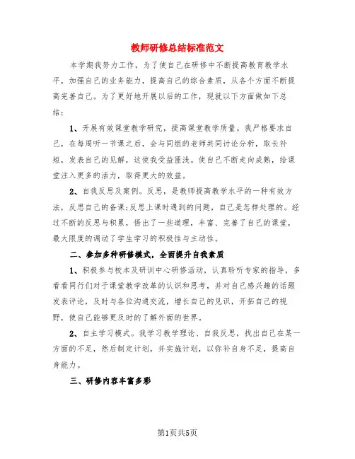 教师研修总结标准范文(3篇)