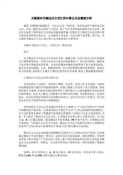 大数据时代测边后方交汇的计算公式及精度分析