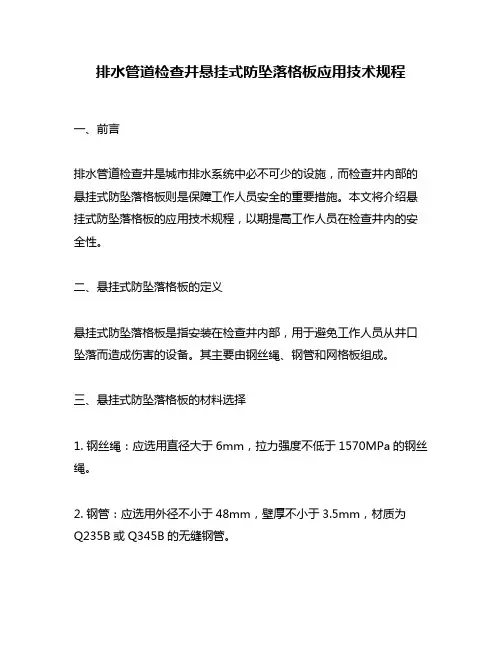 排水管道检查井悬挂式防坠落格板应用技术规程