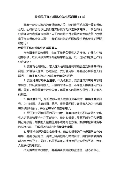 收银员工作心得体会怎么写通用11篇