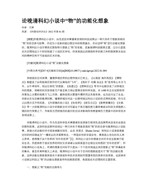 论晚清科幻小说中“物”的功能化想象