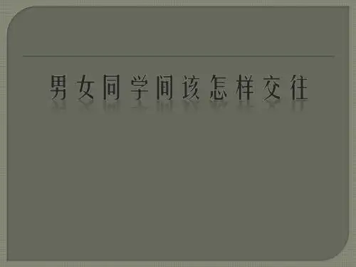 男女同学间该怎样交往