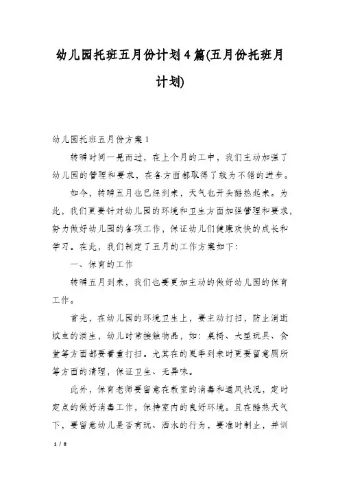 幼儿园托班五月份计划4篇(五月份托班月计划)