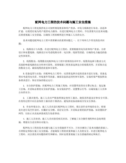 配网电力工程的技术问题与施工安全措施