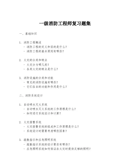 一级消防工程师复习题集