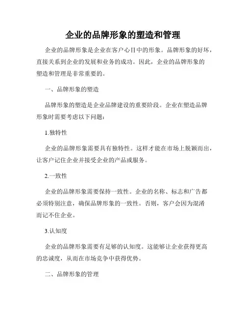 企业的品牌形象的塑造和管理