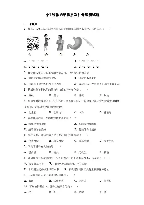 2021年中考生物《生物体的结构层次》专项测试题(含答案)
