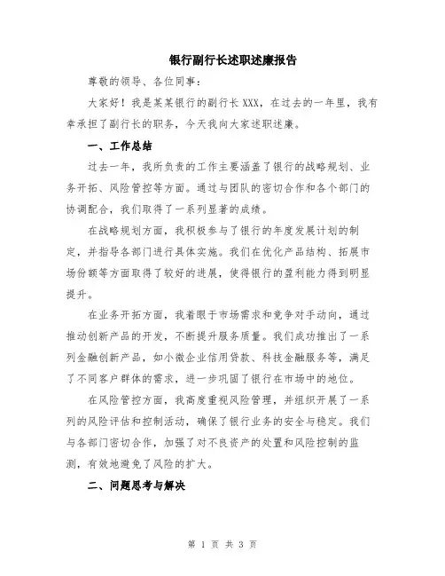 银行副行长述职述廉报告