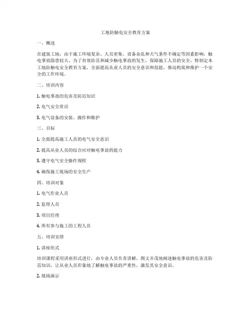 工地防触电安全教育方案