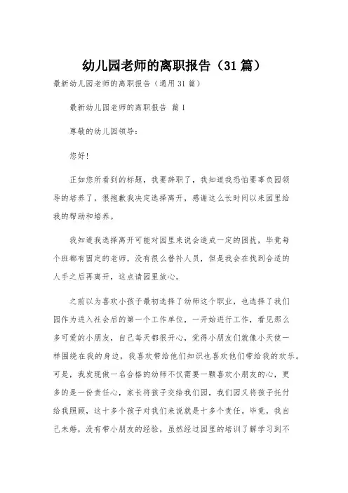 幼儿园老师的离职报告(31篇)