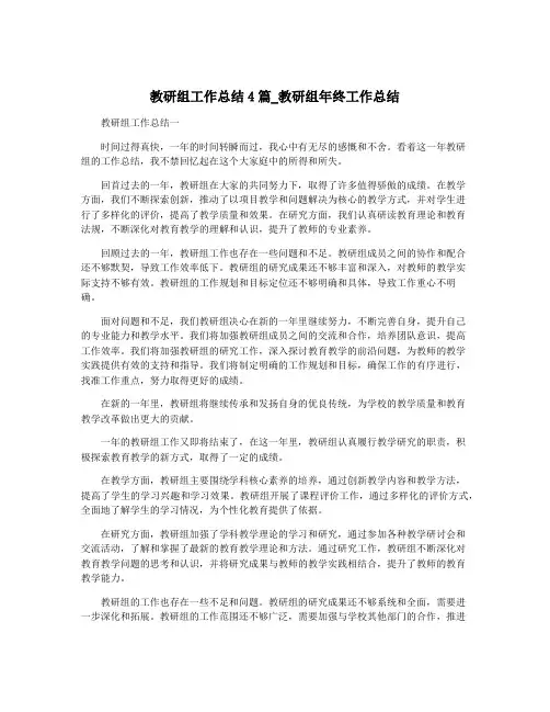 教研组工作总结4篇_教研组年终工作总结