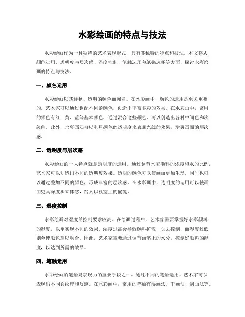 水彩绘画的特点与技法