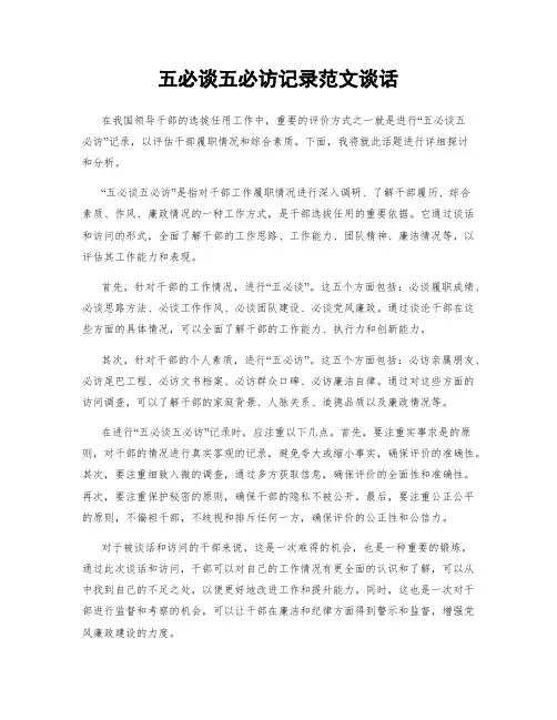 五必谈五必访记录范文谈话