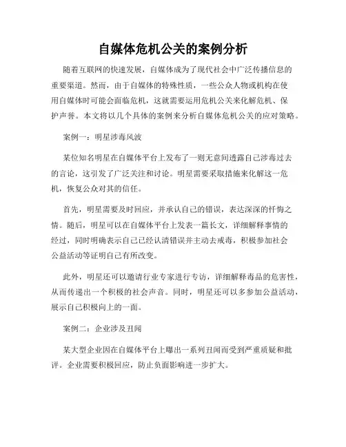 自媒体危机公关的案例分析