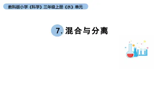 小学科学教科版三年级上册《水》单元第7课《混合与分离 》教学课件(2023秋新课标版)