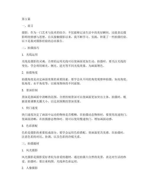 摄影经验总结报告范文(3篇)
