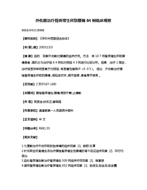 外伤散治疗骨质增生所致腰痛64例临床观察